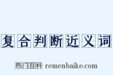复合判断近义词是什么意思的图片